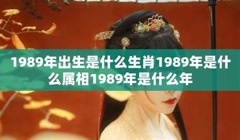 1989是什么生肖